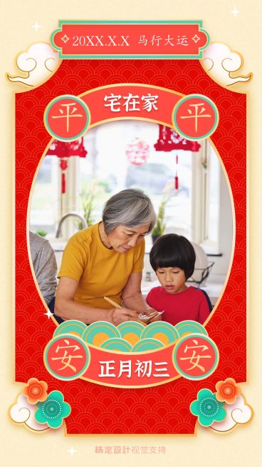 春节习俗正月初三享团圆拜年祝福预览效果