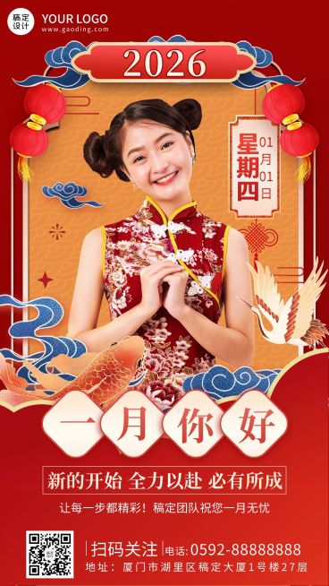 通用1月你好晒照中国风手机海报预览效果