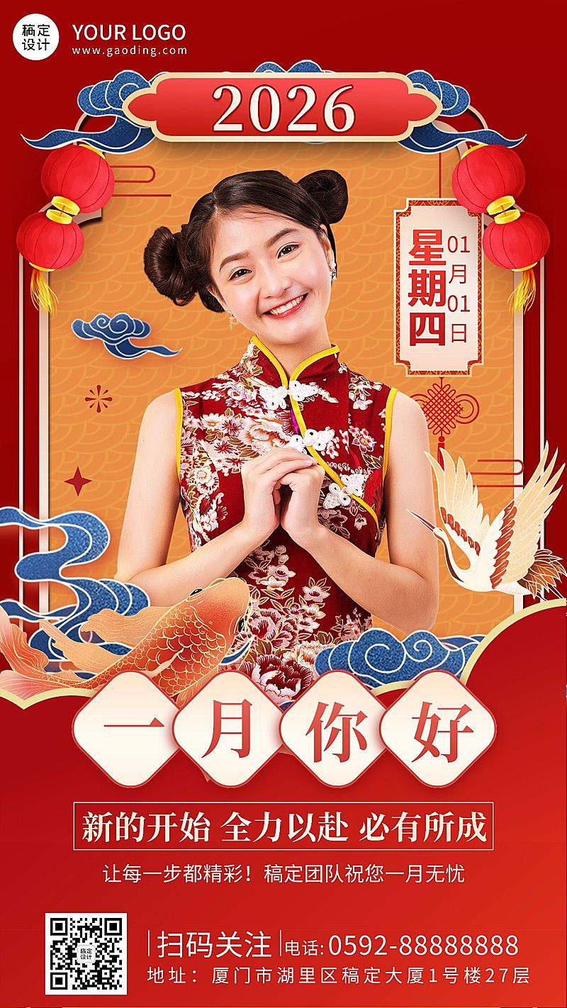 通用1月你好晒照中国风手机海报