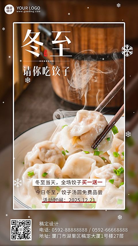 冬至餐饮营销文艺手机海报