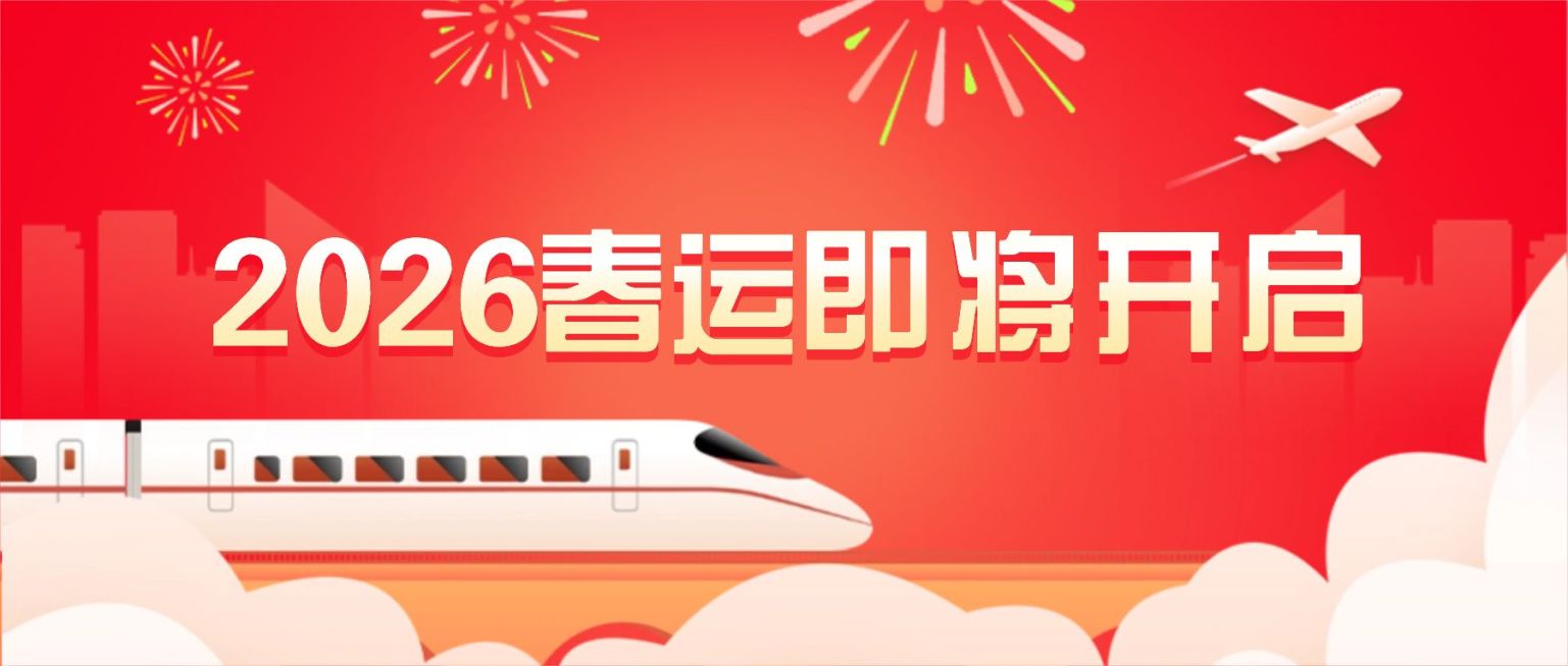 春运出行重要通知喜庆公众号首图预览效果