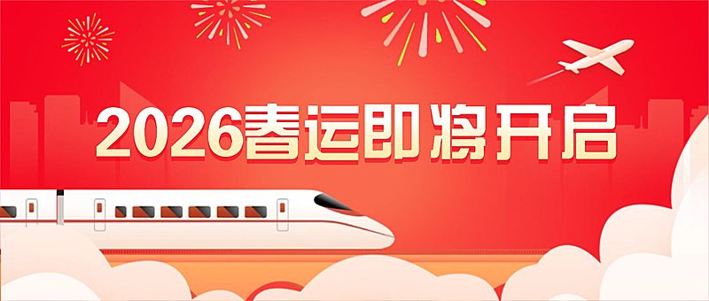春运出行重要通知喜庆公众号首图