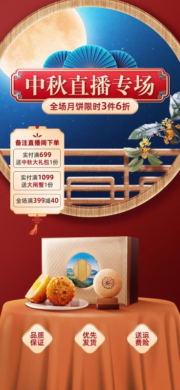 中秋节月饼食品节日营销中式感背景直播间装修预览效果