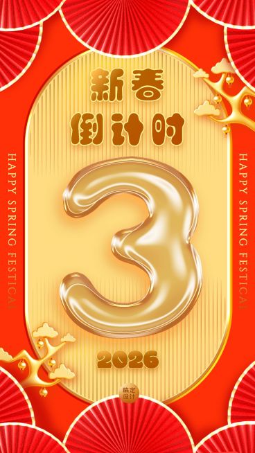 春节红色喜庆倒计时海报预览效果