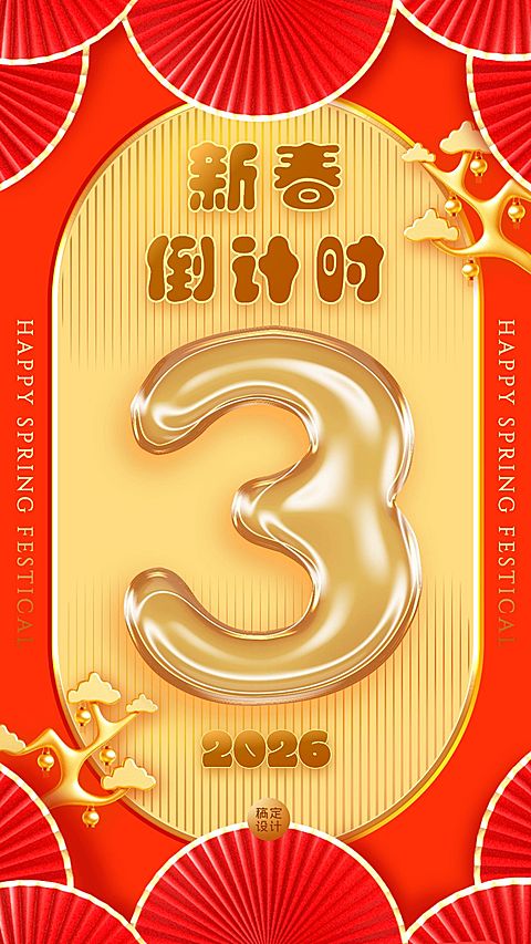 春节红色喜庆倒计时海报
