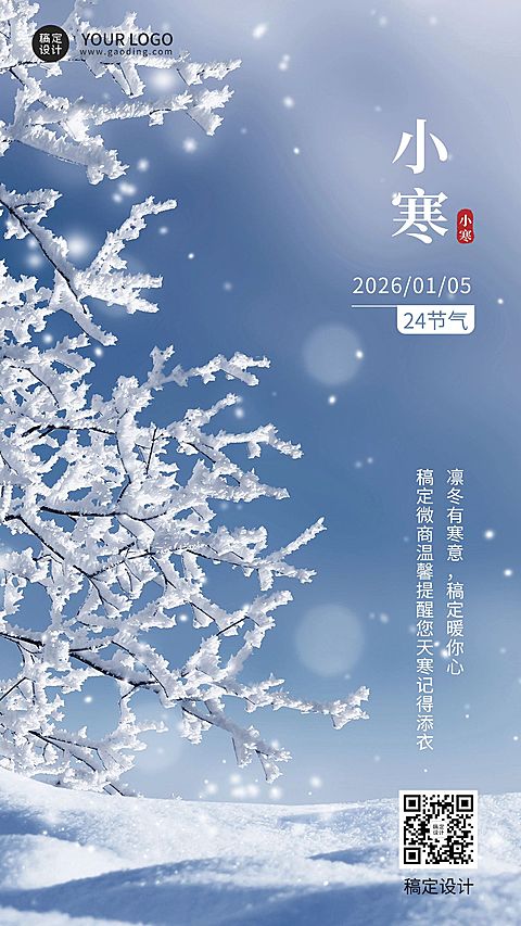 小寒节气祝福问候实景手机海报