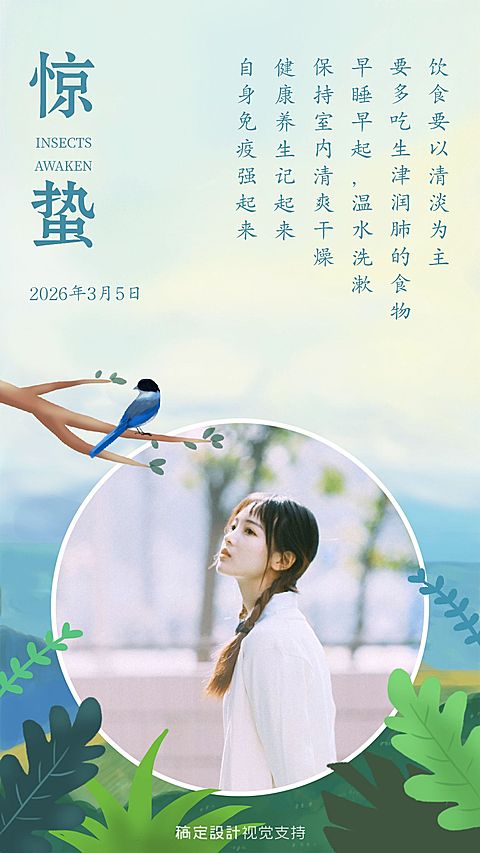 节气惊蛰养生攻略手机海报