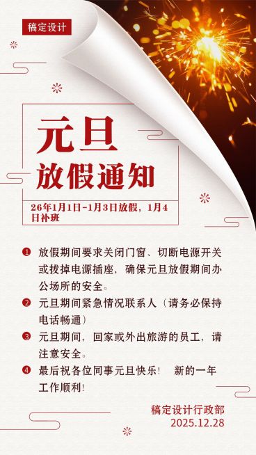 企业元旦放假通知简约风手机海报预览效果