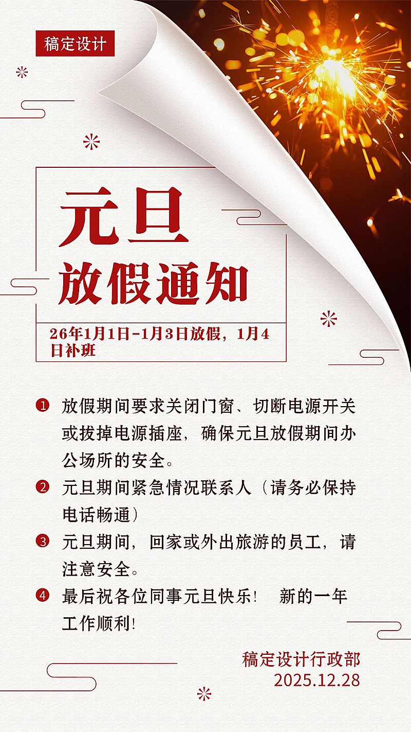 企业元旦放假通知简约风手机海报