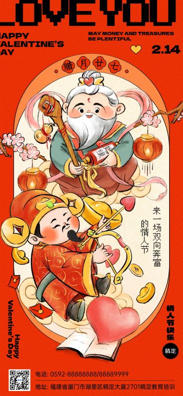 情人节祝福大年初五迎财神教育培训行业中国风插画全屏竖版海报预览效果