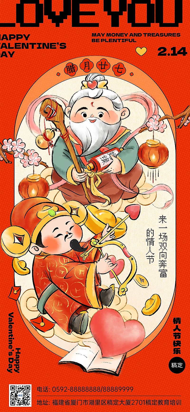 情人节祝福大年初五迎财神教育培训行业中国风插画全屏竖版海报