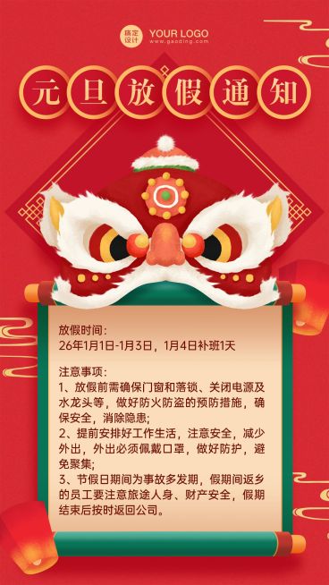 企业元旦放假通知海报喜庆舞狮预览效果