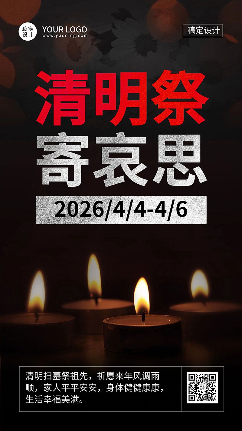 清明节祝福哀悼向追思手机海报