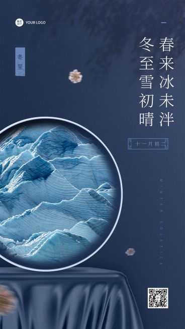 冬至晒产品晒图产品展示图框类实景风手机海报预览效果