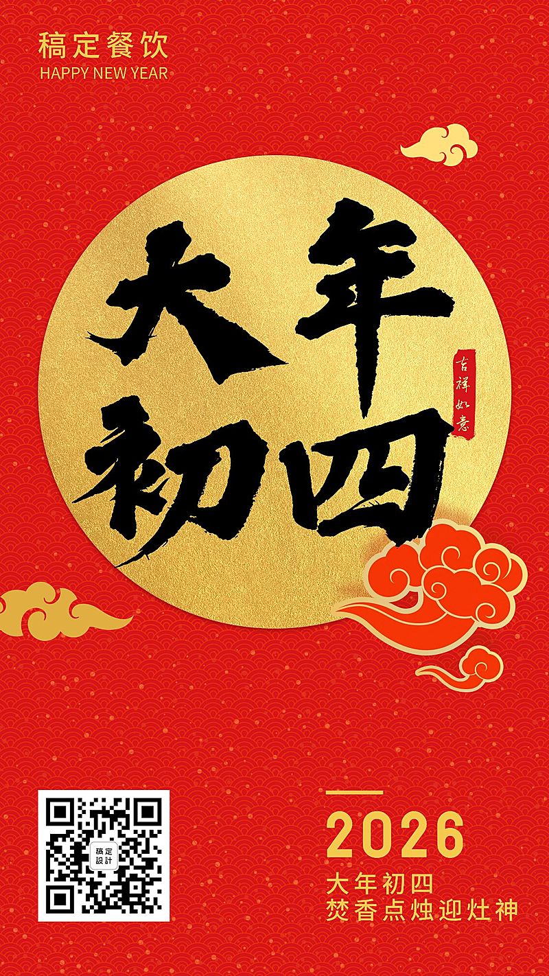 春节习俗初四手机海报