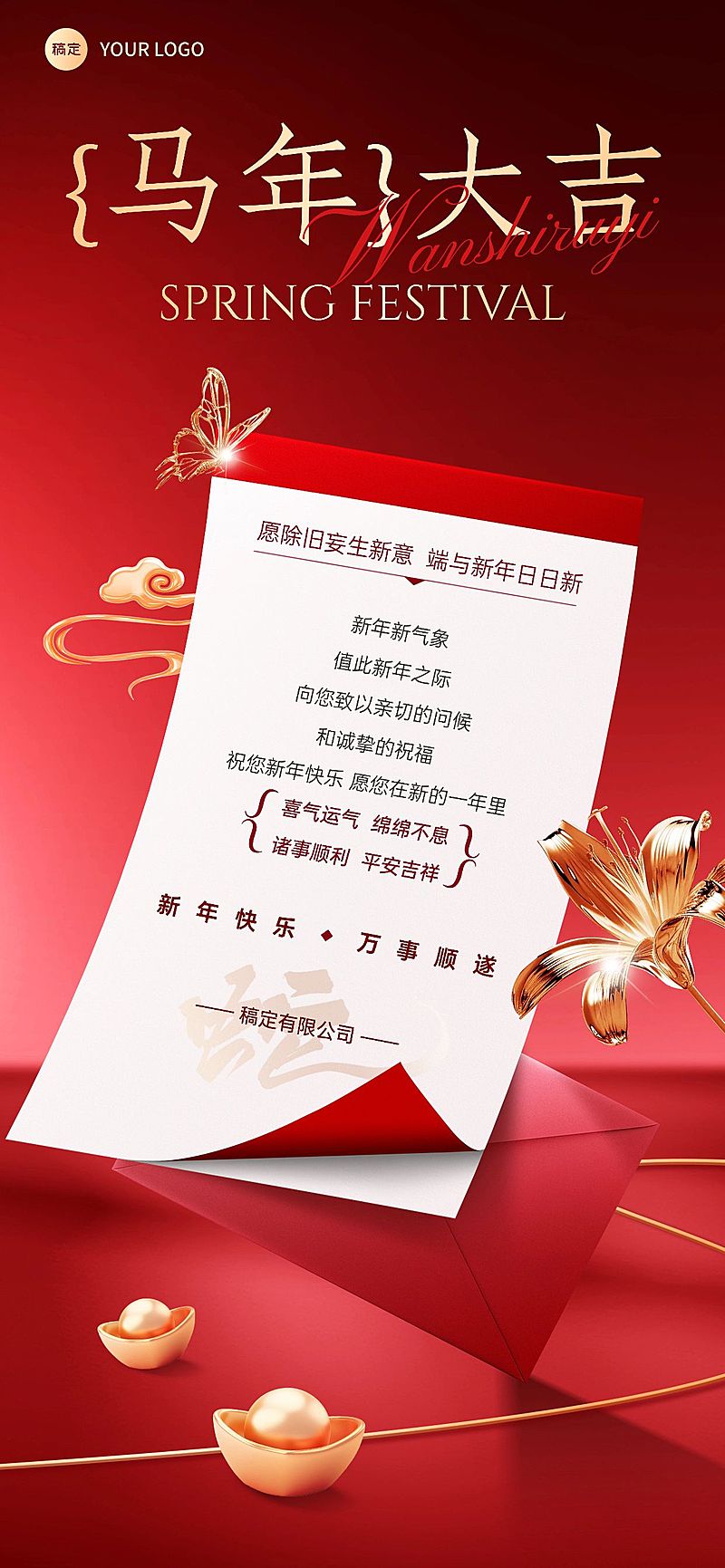 春节节日祝福新年感谢信贺卡全屏竖版海报