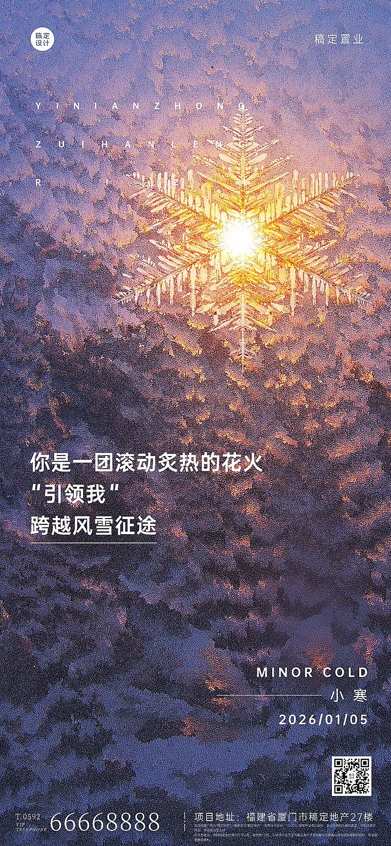 小寒房地产祝福营销简约海报
