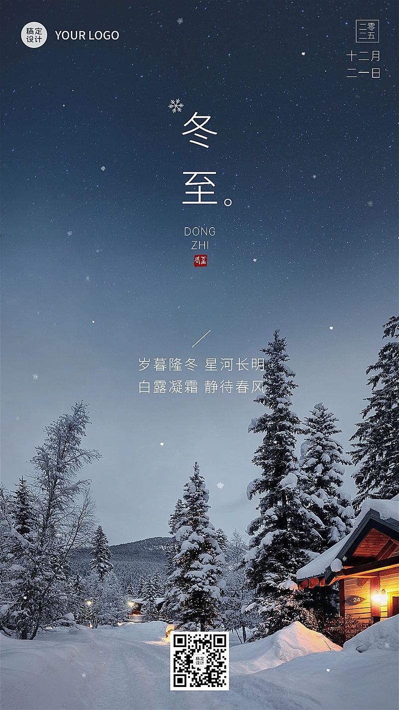 冬至节气祝福实景排版手机海报