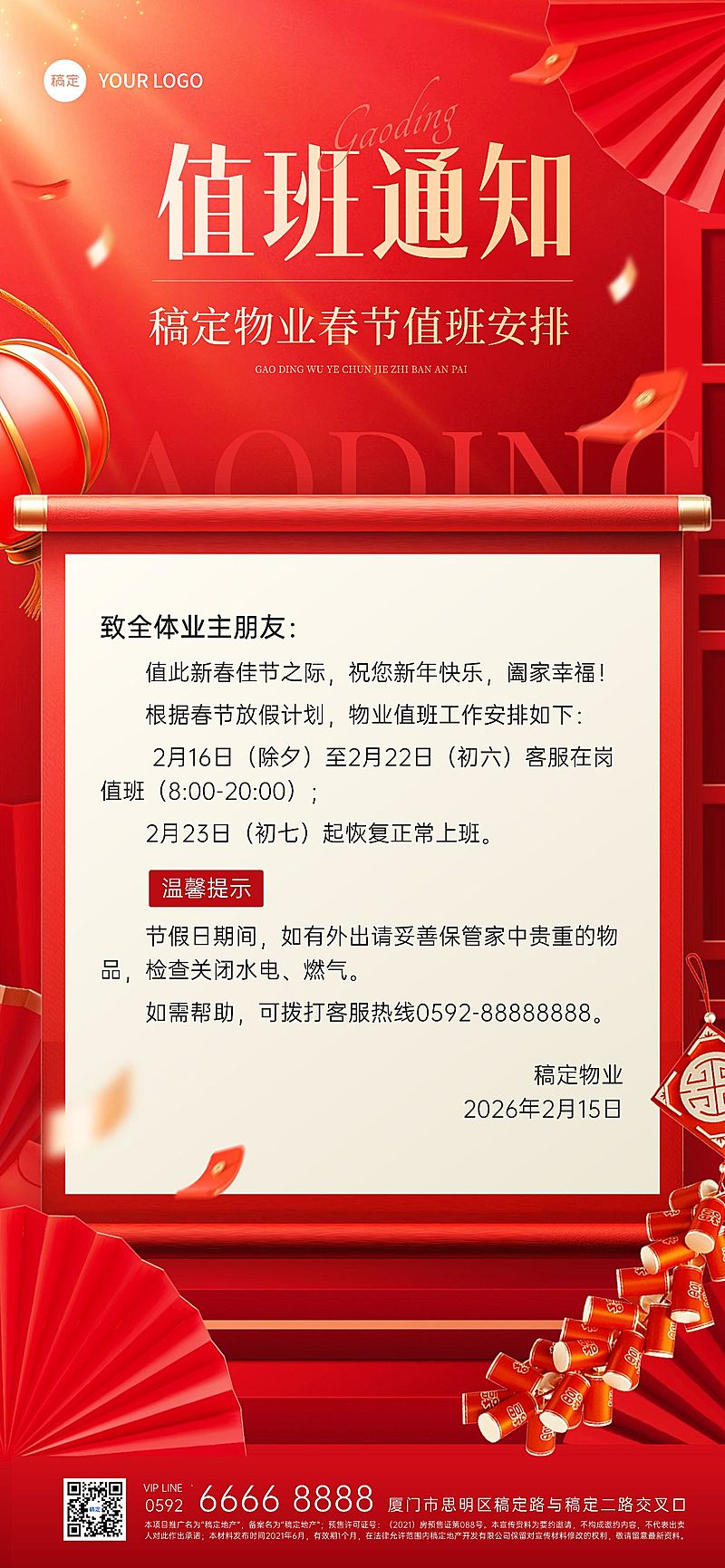春节房地产物业管理值班通知公告喜庆全屏竖版海报AIGC