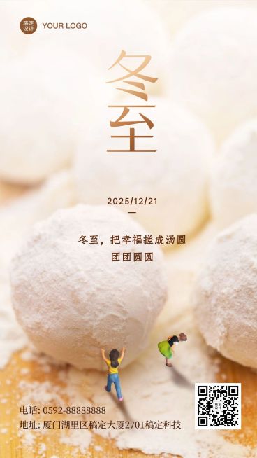 冬至祝福问候实景合成手机海报预览效果