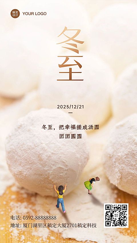 冬至祝福问候实景合成手机海报
