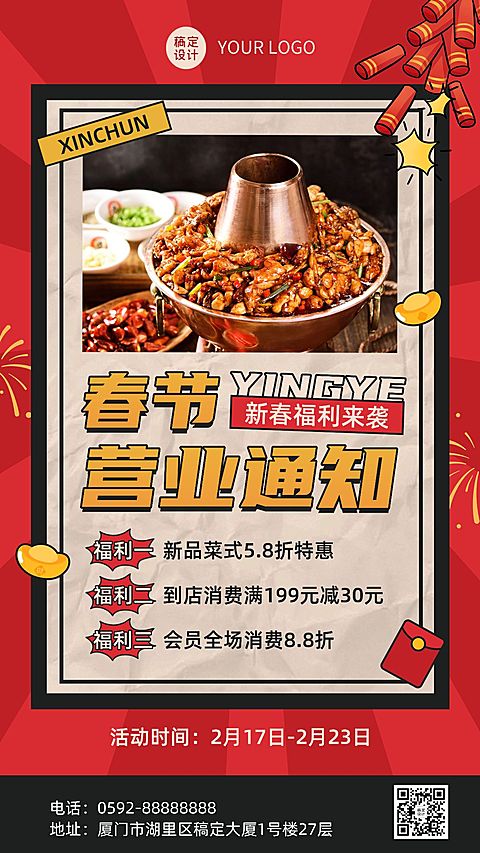 餐饮春节新春营业通知手机海报