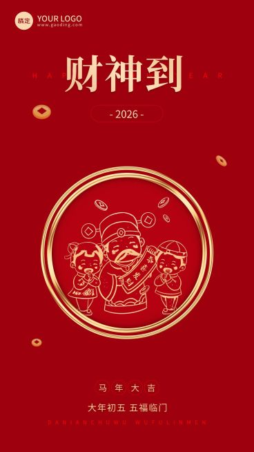 企业春节初五节日祝福中式大字风全屏竖版海报预览效果