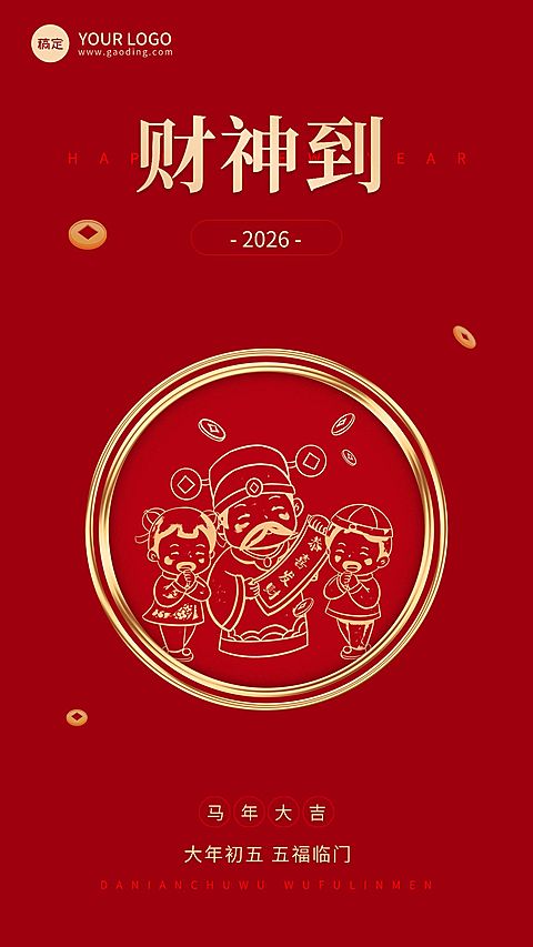 企业春节初五节日祝福中式大字风全屏竖版海报