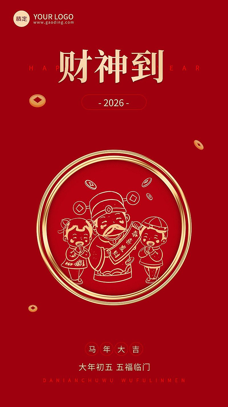 企业春节初五节日祝福中式大字风全屏竖版海报
