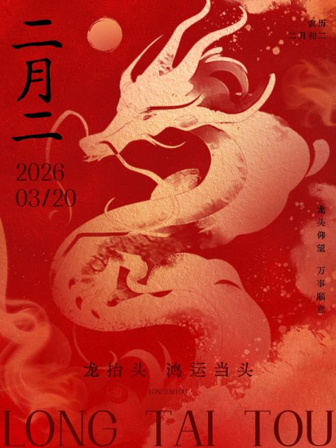 龙抬头节日祝福小红书封面预览效果