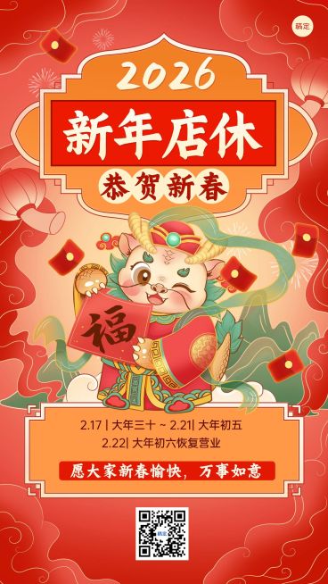 春节企业休店通知店休公告卡通插画手机海报预览效果