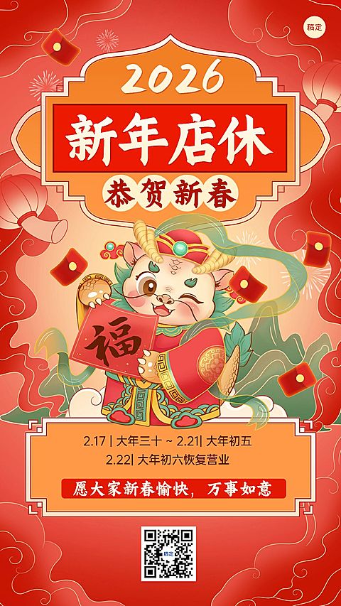 春节企业休店通知店休公告卡通插画手机海报
