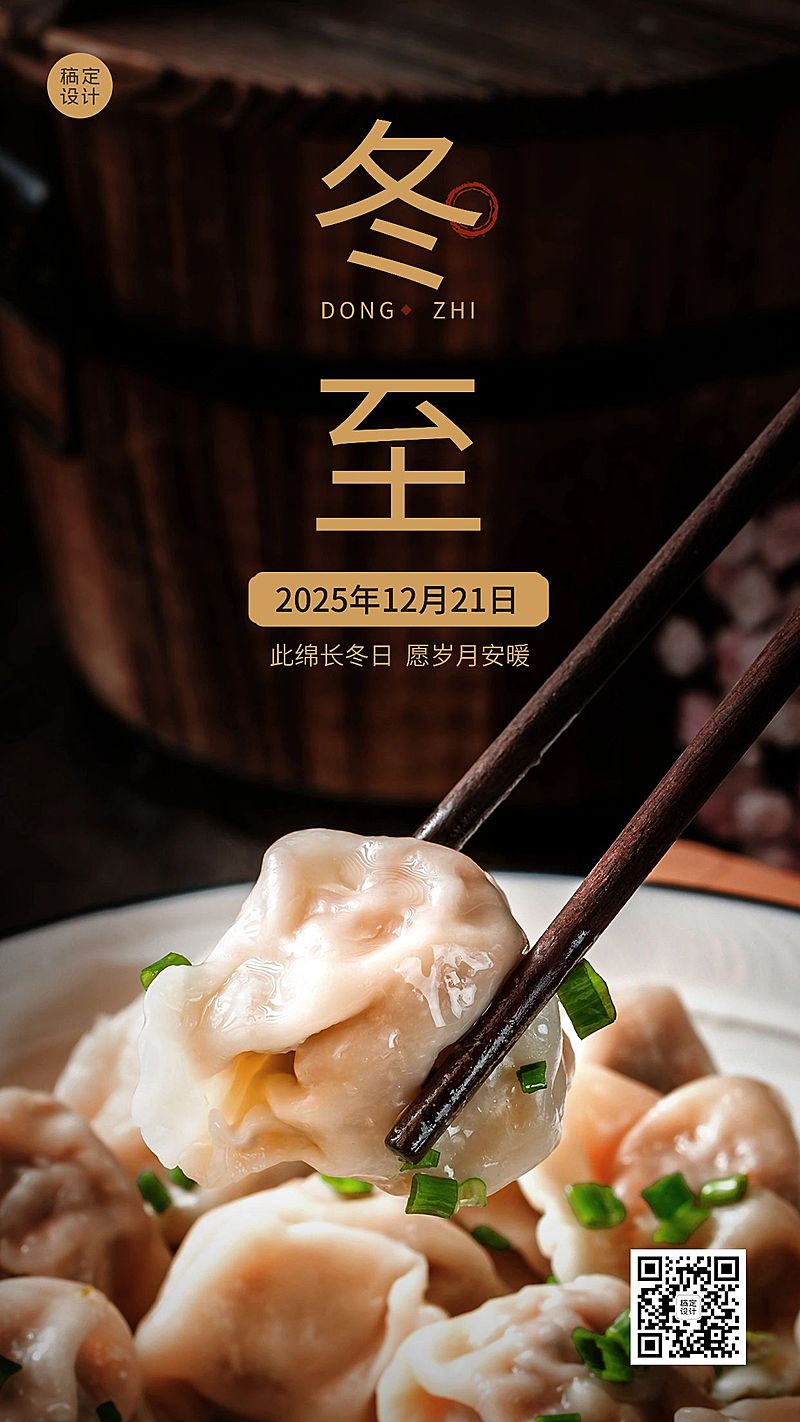 冬至节气祝福饺子手机海报