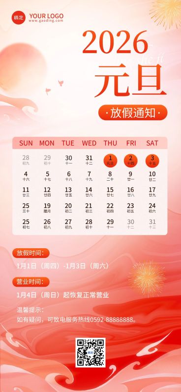 元旦金融保险放假通知公告中式感插画全屏海报预览效果