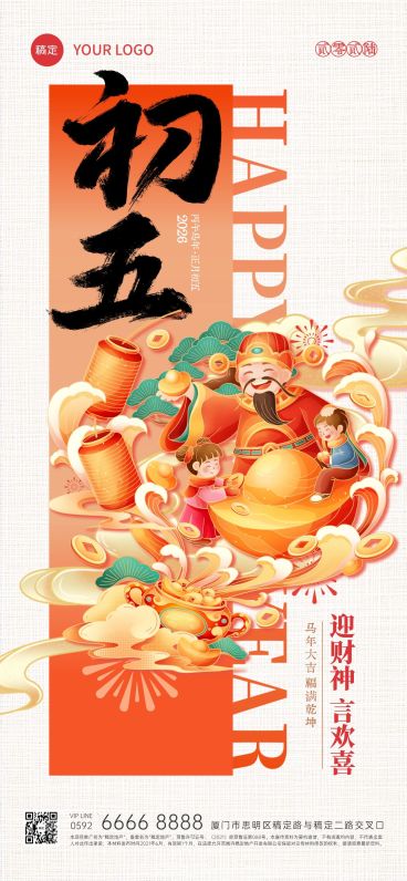 春节大年初五年俗系列国潮风全屏竖版海报套系AIGC预览效果