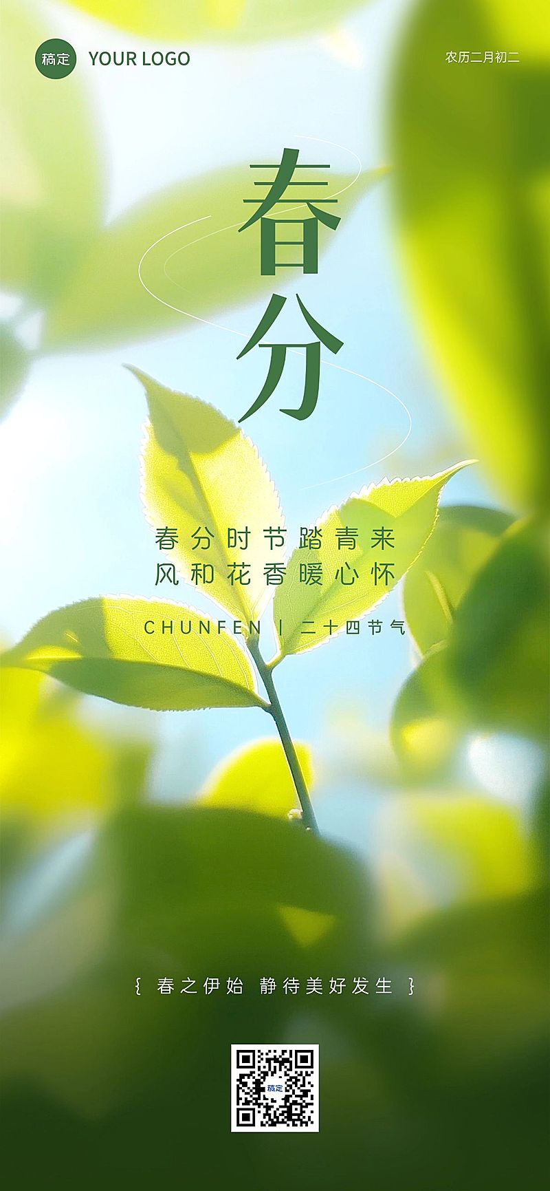 春分通用节气祝福全屏竖版海报AIGC