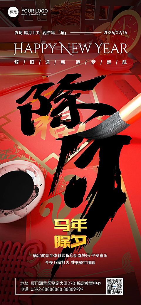 除夕教育培训行业春节拜年祝福3D毛笔大透视风全屏竖版海报