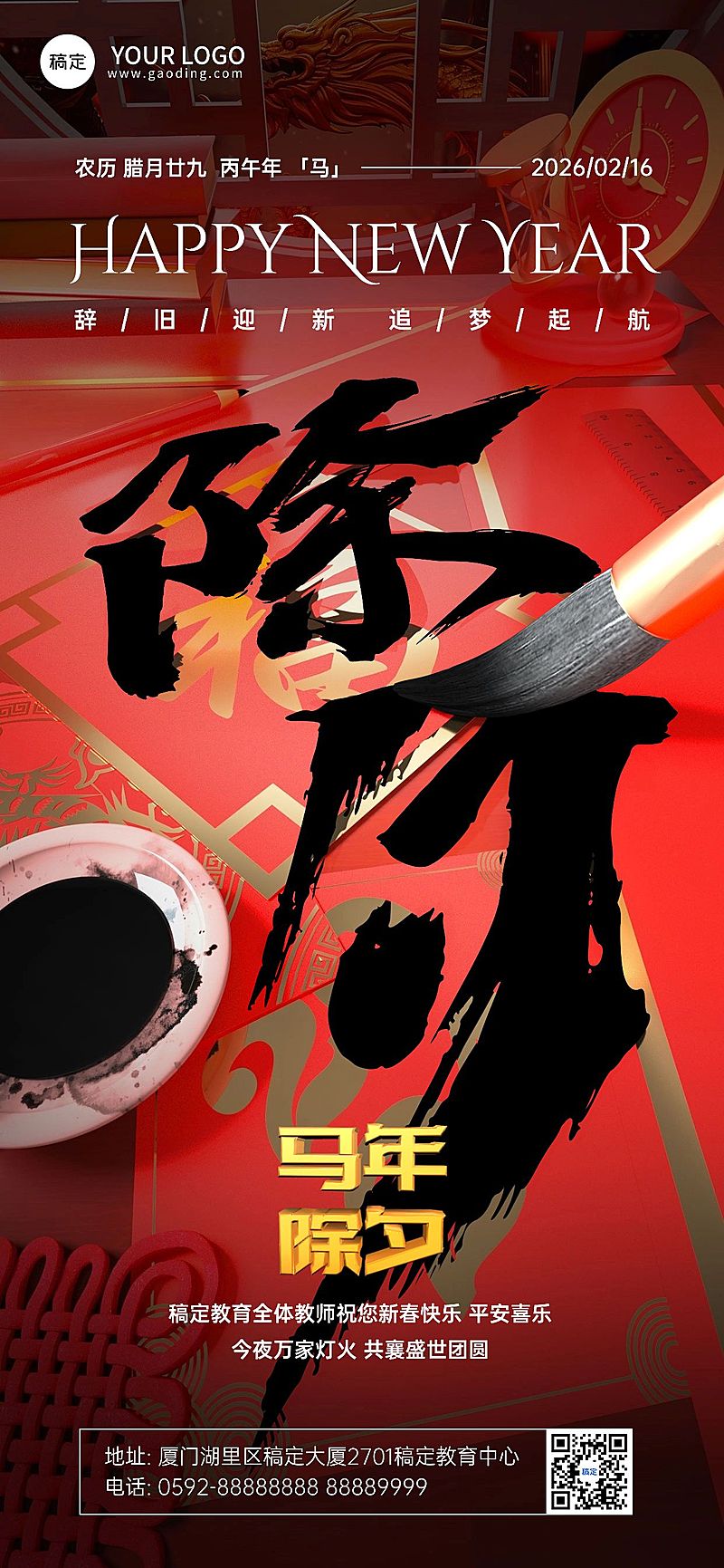 除夕教育培训行业春节拜年祝福3D毛笔大透视风全屏竖版海报
