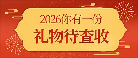 元旦新年产品促销福利礼物中国风