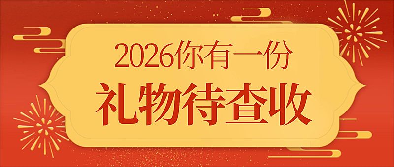 元旦新年产品促销福利礼物中国风