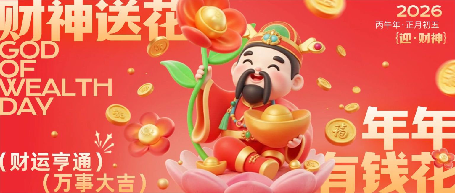 春节初五迎财神送花公众号封面首图AIGC预览效果