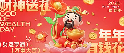 春节初五迎财神送花公众号封面首图AIGC