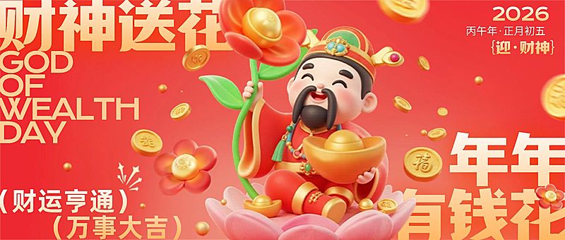 春节初五迎财神送花公众号封面首图AIGC