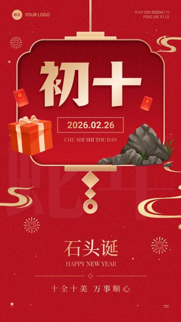 春节节日祝福正月初十喜庆感手机海报套装预览效果