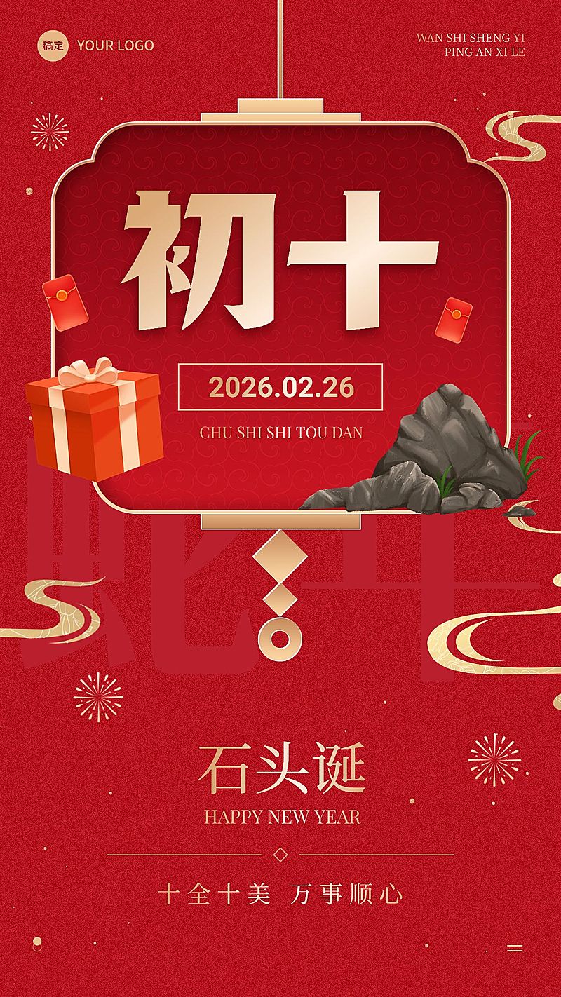 春节节日祝福正月初十喜庆感手机海报套装