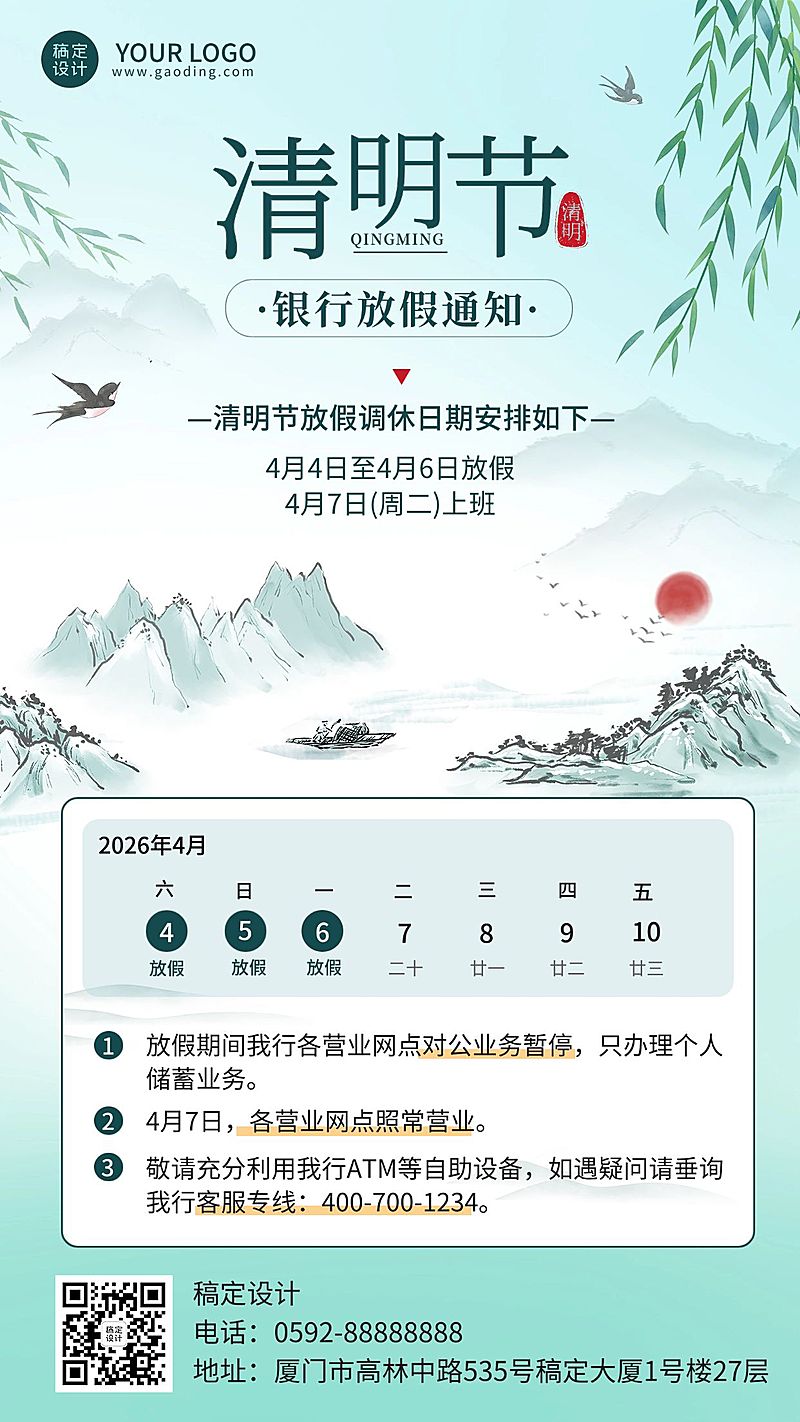 清明节金融保险银行放假暂停营业通知公告清新风手机海报