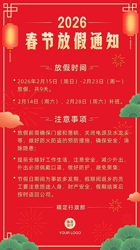 企业春节放假通知海报