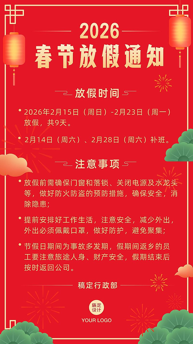 企业春节放假通知海报