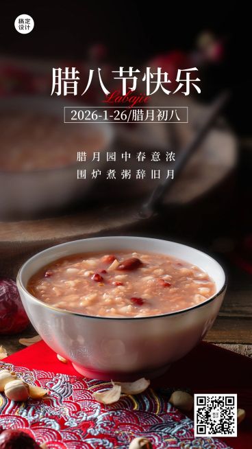 腊八节节日祝福手机海报预览效果