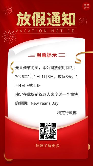 喜庆信封元旦放假企业行政通知海报预览效果